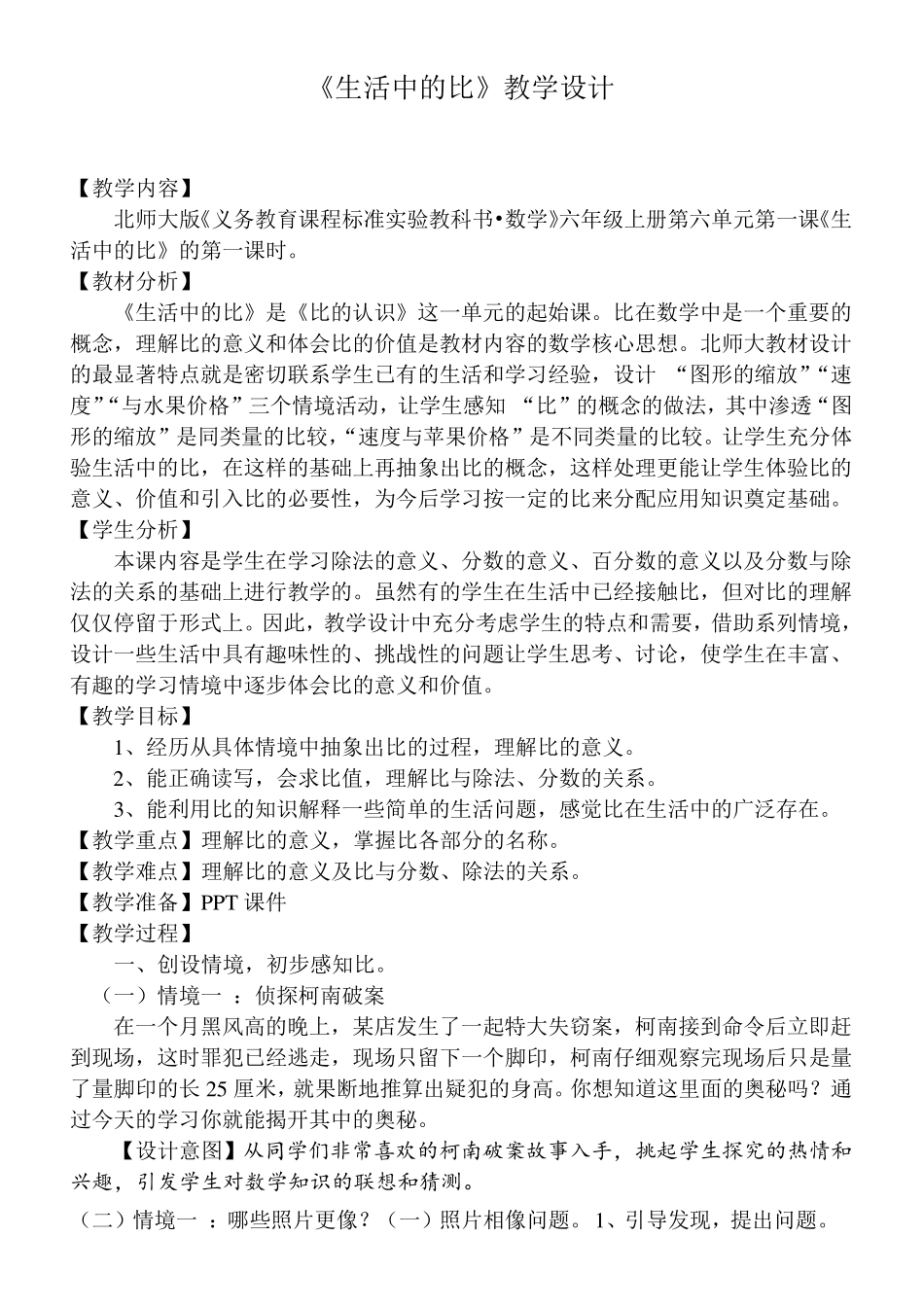 《比的认识》教学设计_第1页