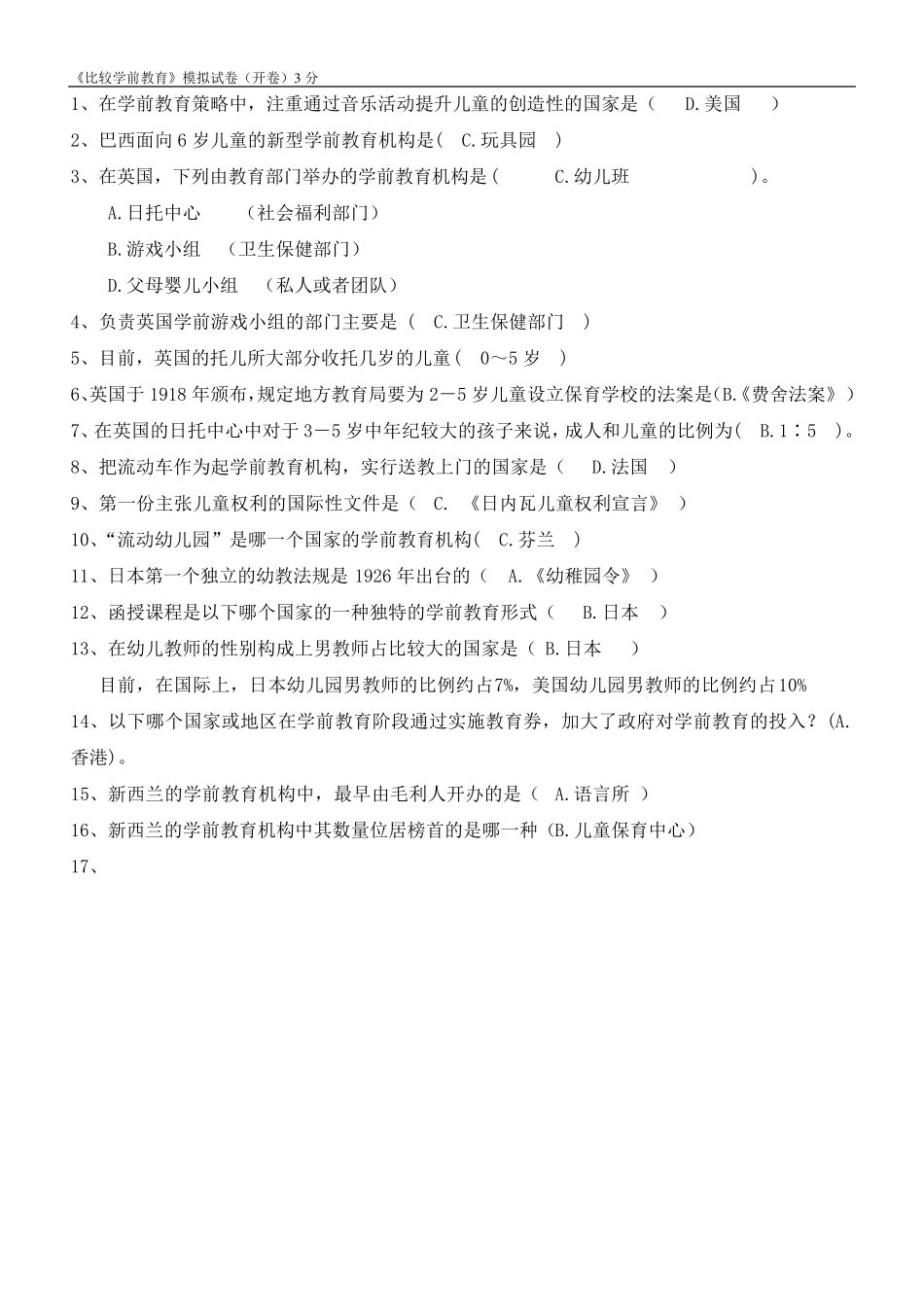 《比较学前教育》模拟试卷答案(开卷)_第1页