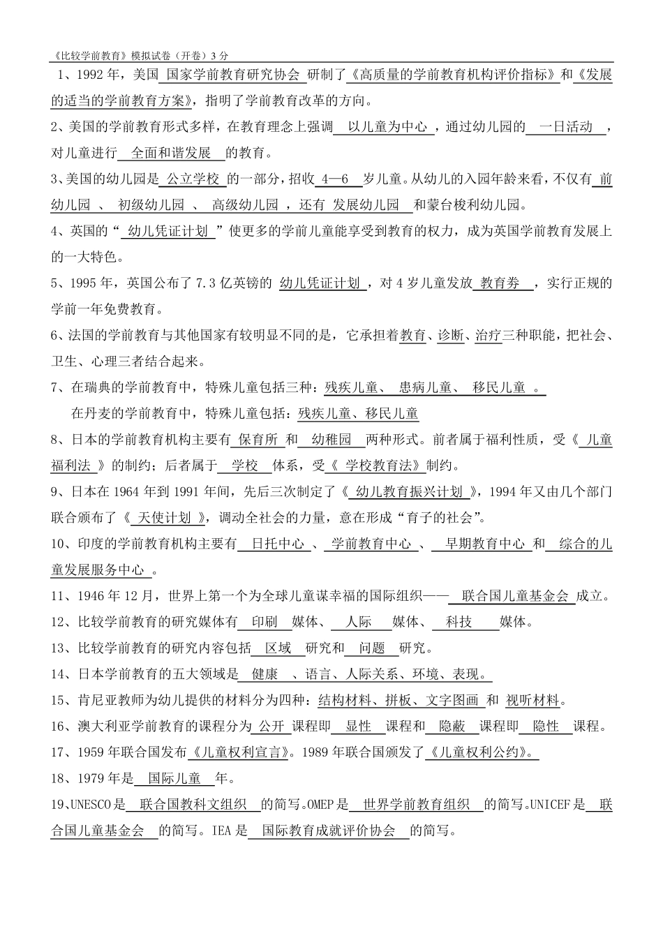 《比较学前教育》模拟试卷答案(开卷)_第2页