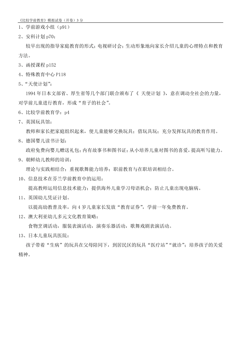 《比较学前教育》模拟试卷答案(开卷)_第3页