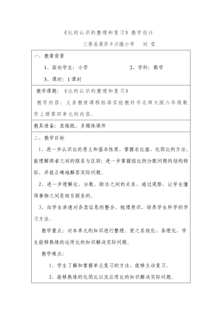 《比的认识的整理和复习》教学设计