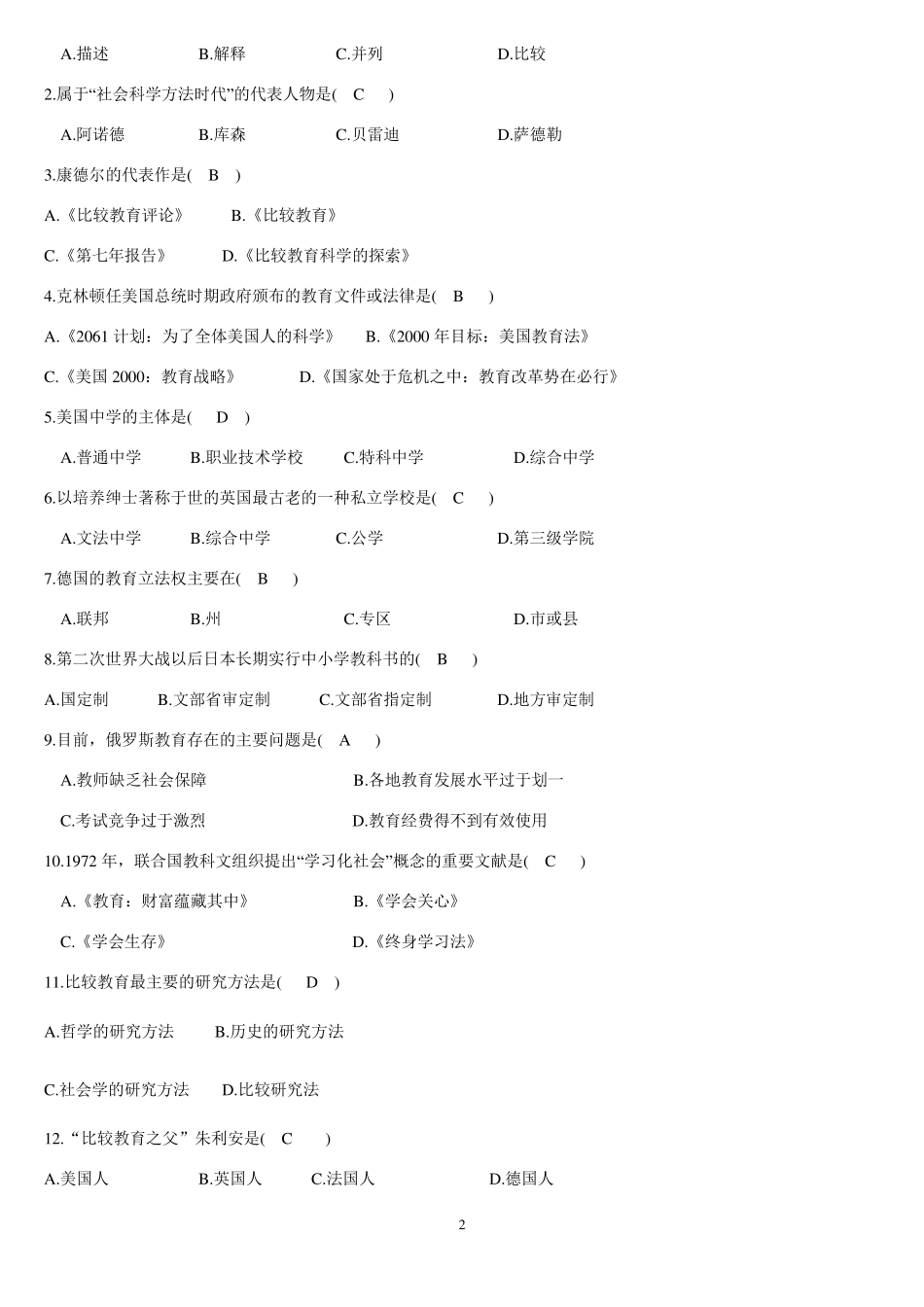 《比较教育学》练习题库及答案_第2页