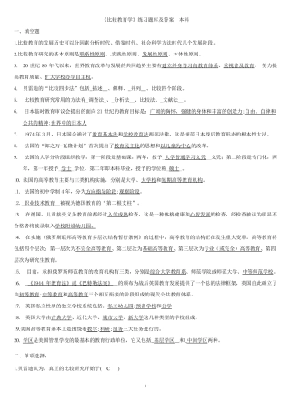 《比较教育学》练习题库及答案