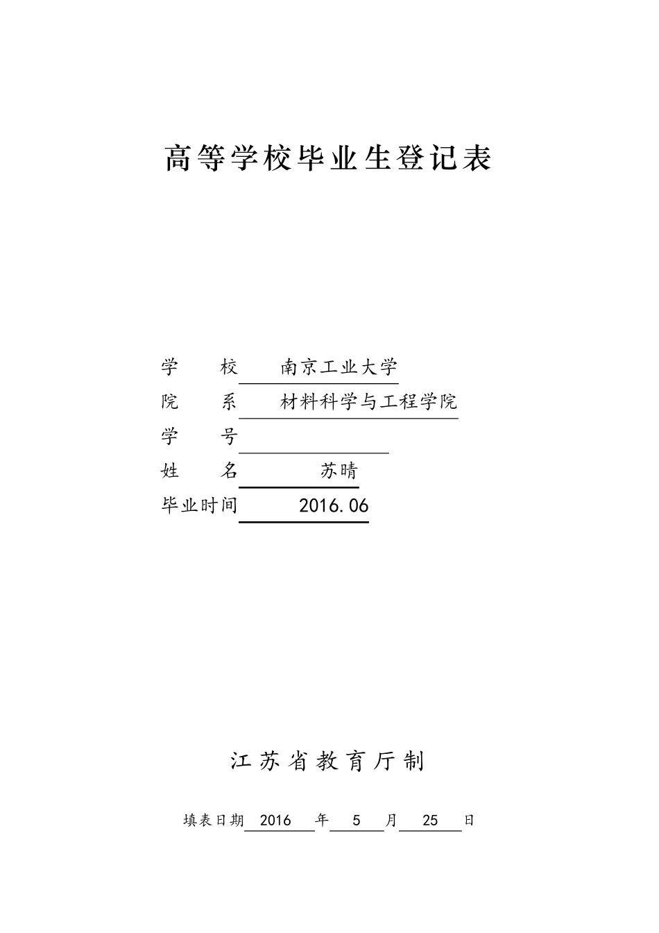《毕业生登记表》电子版_第1页
