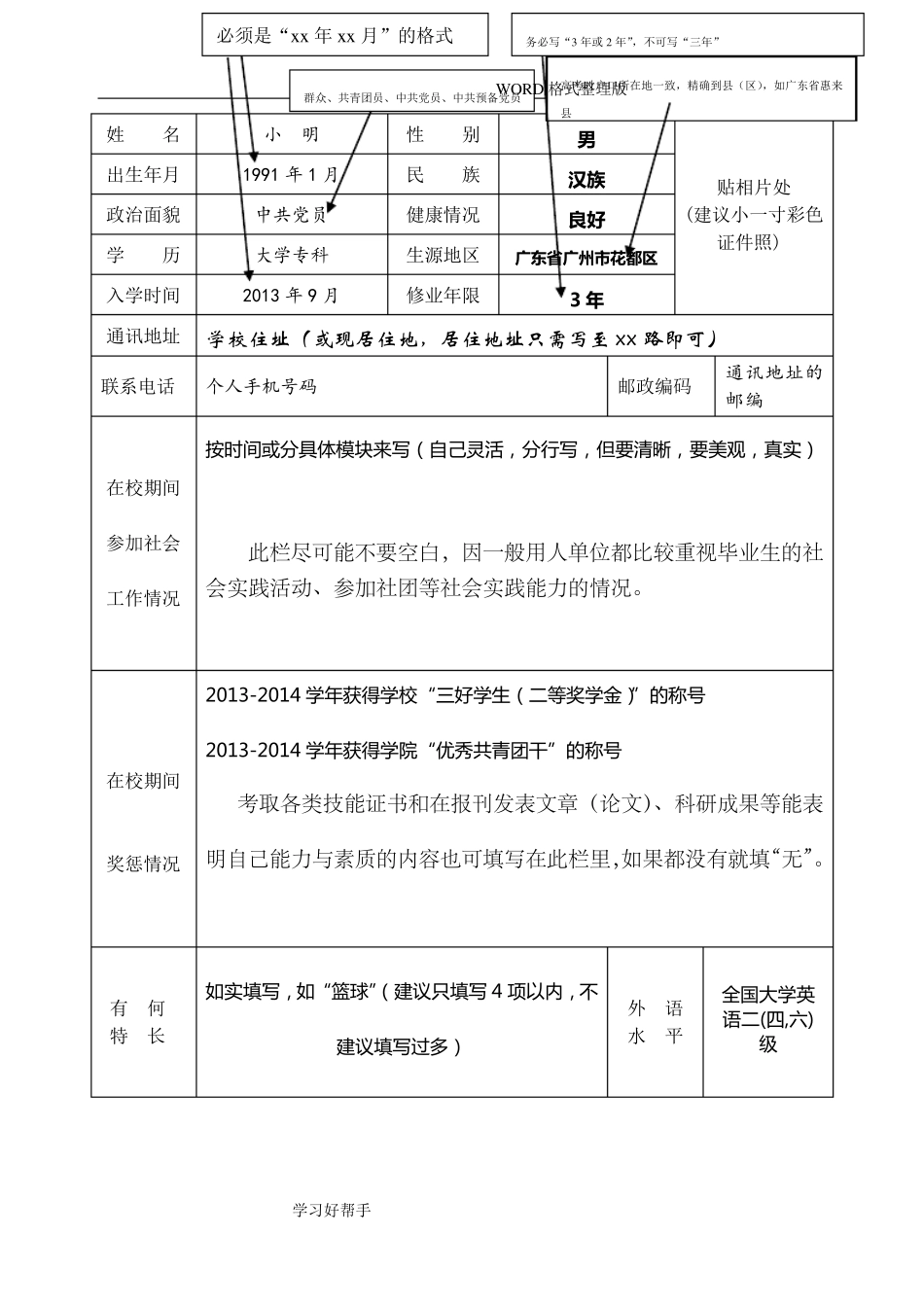 《毕业生就业推荐表》填写模版_第3页