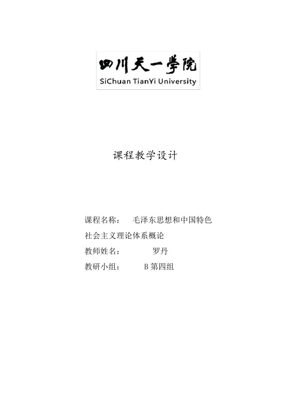 《毛概》课程教学设计_第1页