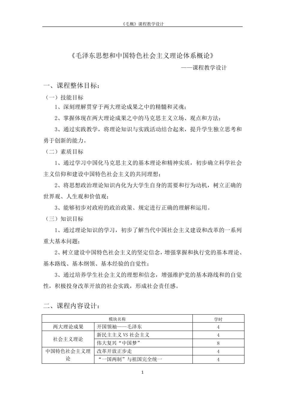 《毛概》课程教学设计_第2页