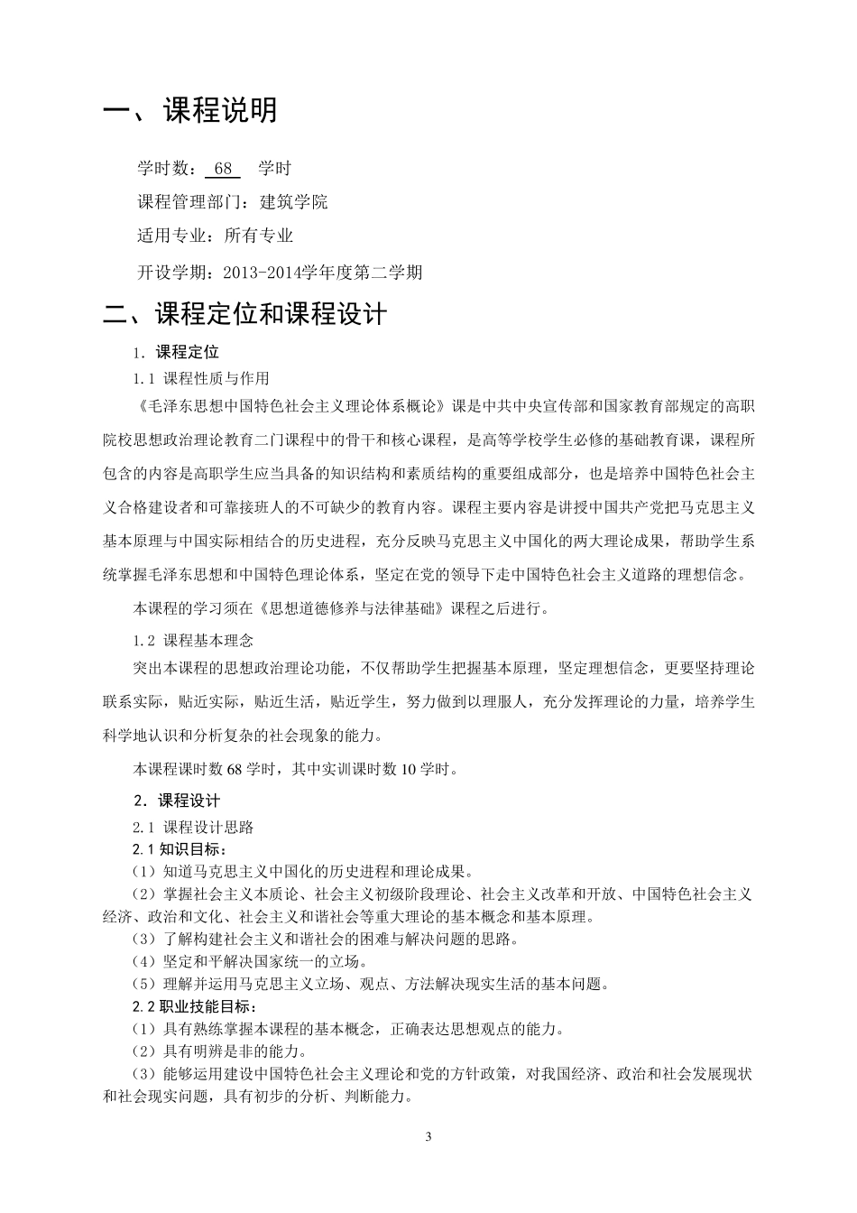 《毛概》课程标准_第3页