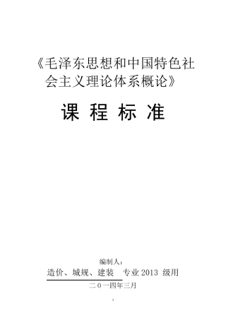 《毛概》课程标准