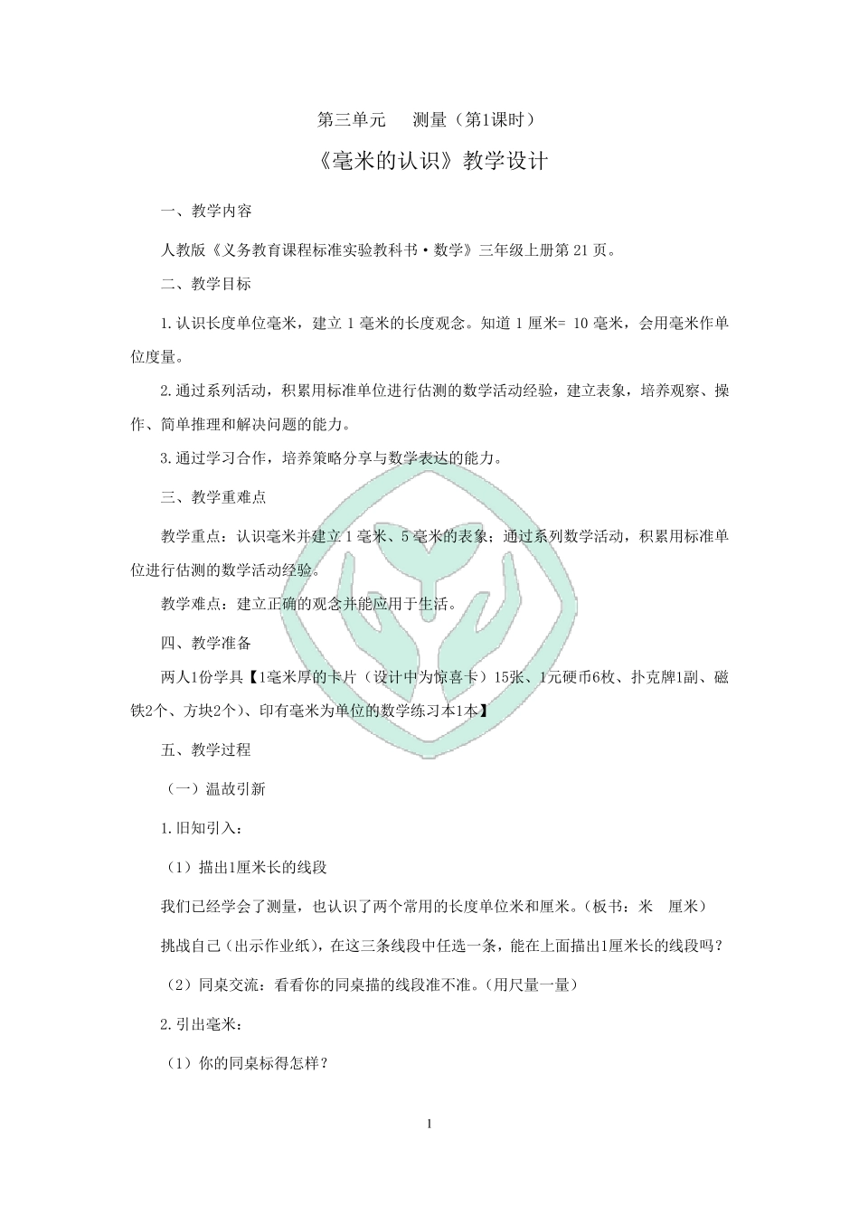 《毫米的认识》教学设计_第1页