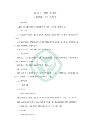 《毫米的认识》教学设计