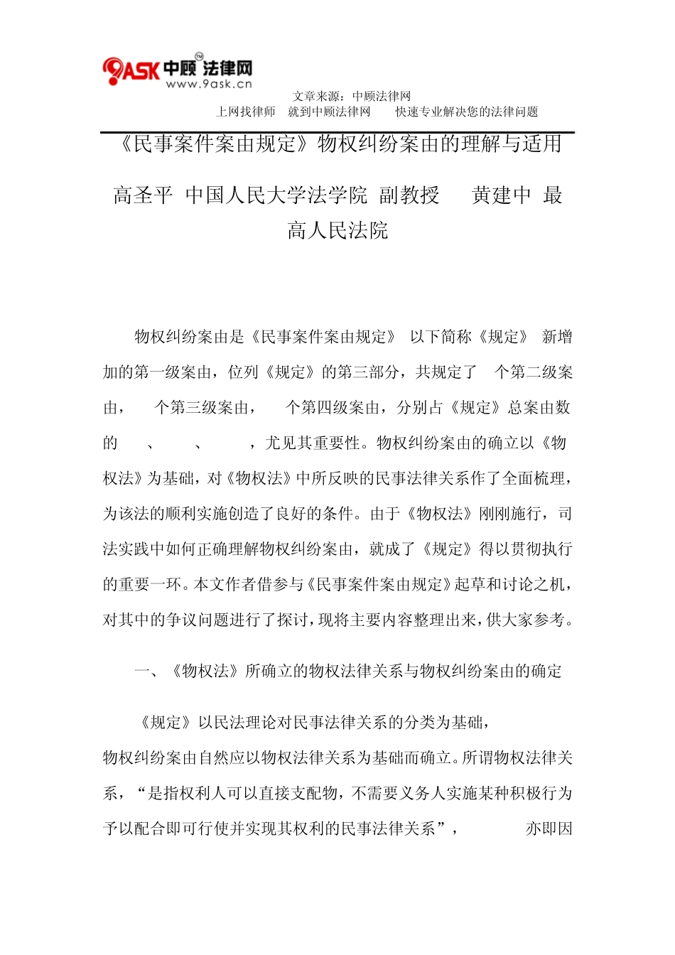 《民事案件案由规定》物权纠纷案由的理解与适用_第1页