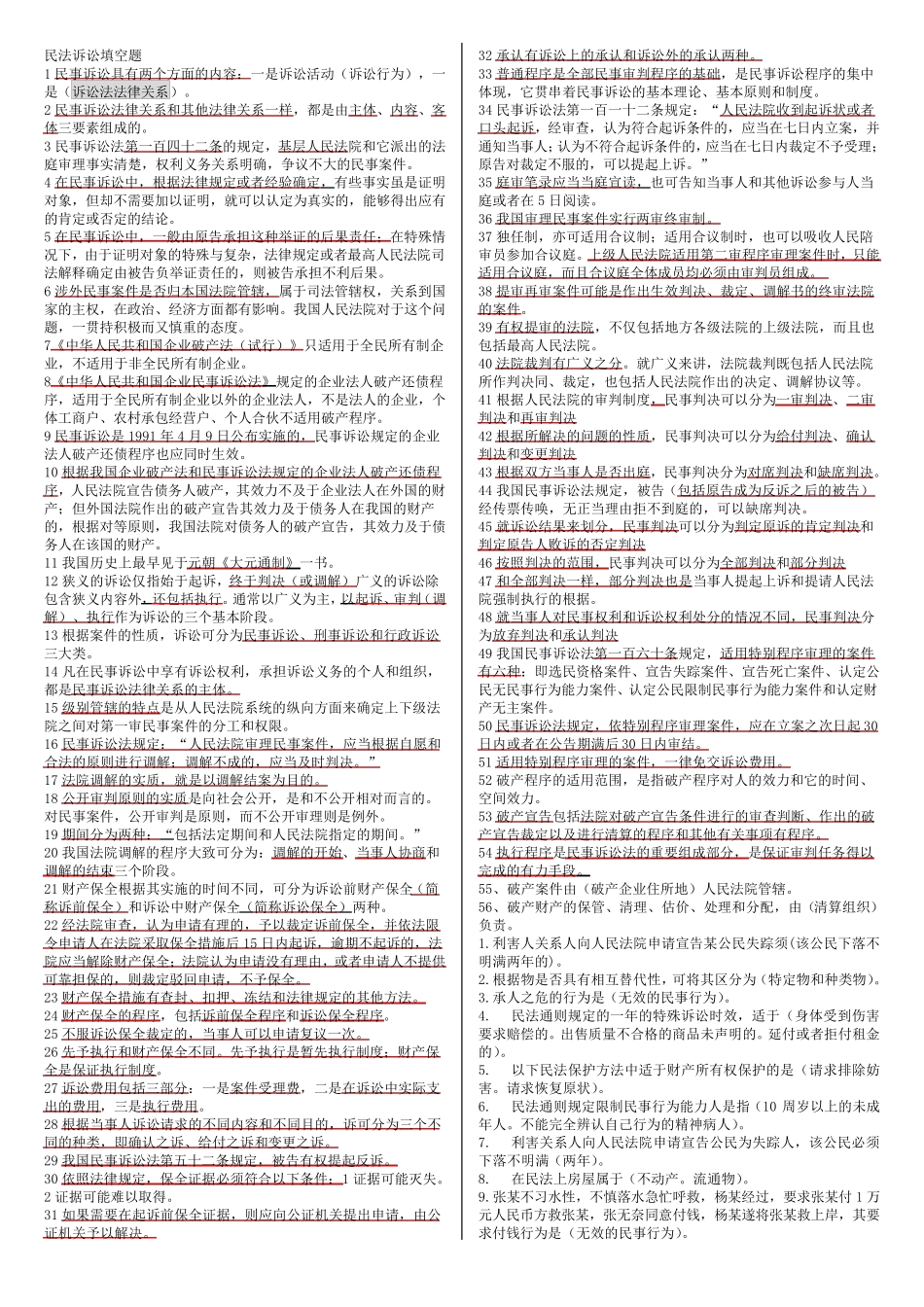 《民事诉讼》填空题_第1页