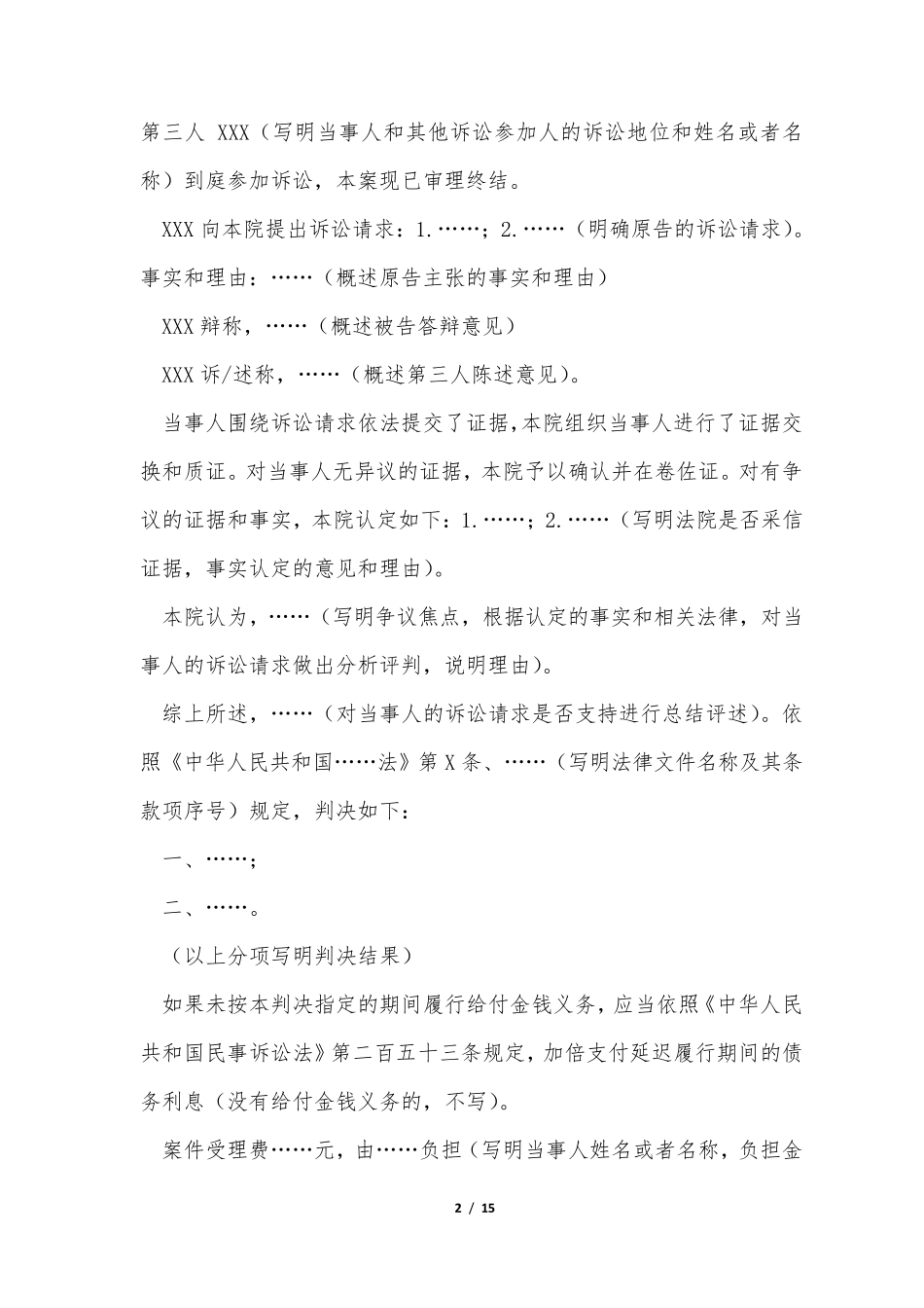 《民事诉讼文书样式》2016(一审、二审改判用)_第2页