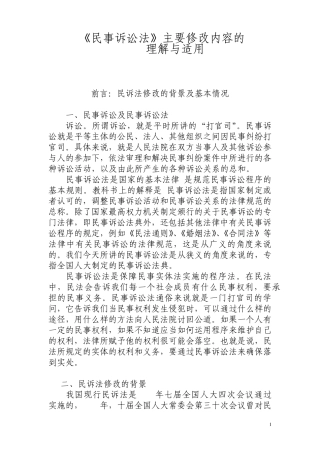 《民事诉讼法》主要修改内容的理解与适用