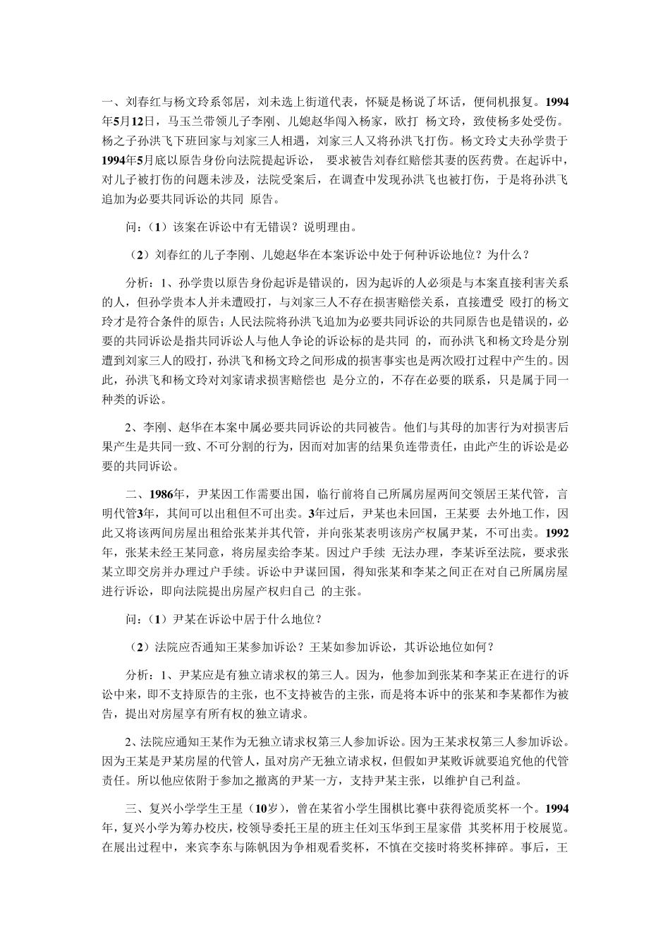 《民事诉讼法》案例分析_第1页