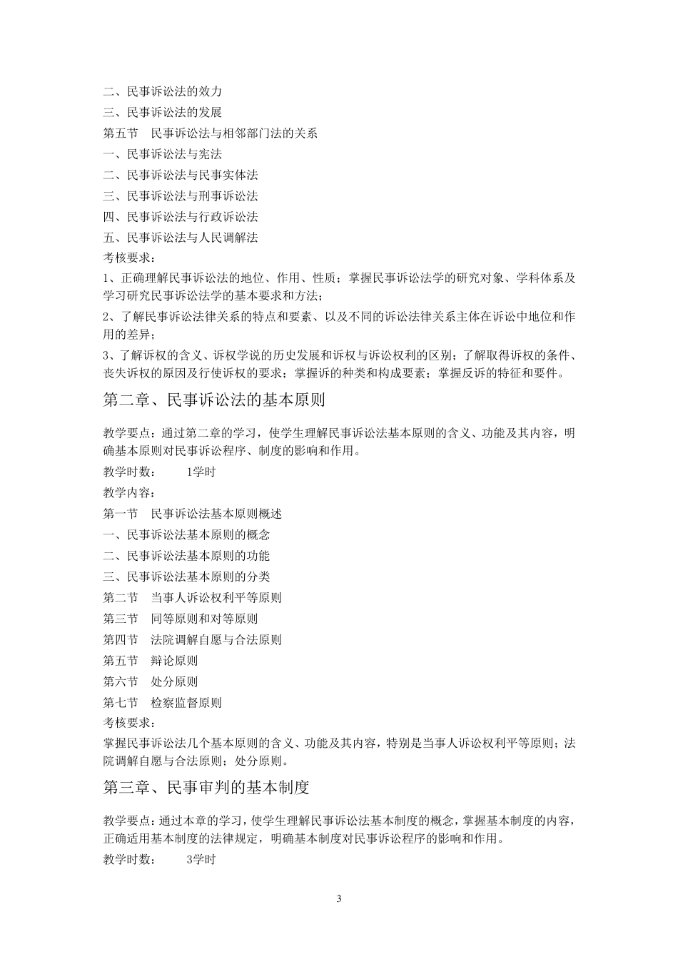 《民事诉讼法》课程教学大纲_第3页