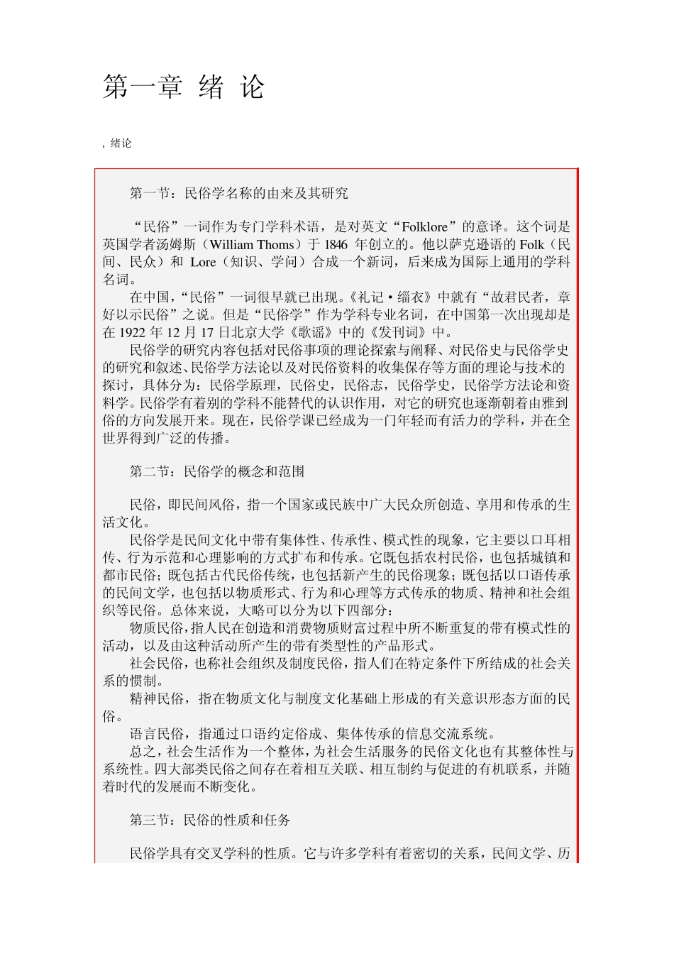 《民俗学概论》讲义中国海洋大学_第1页