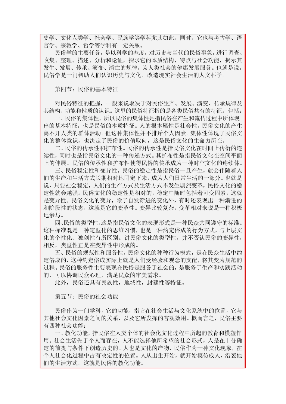 《民俗学概论》讲义中国海洋大学_第2页
