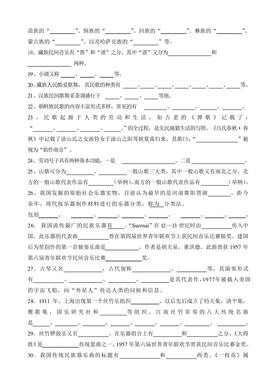 《民族民间音乐》课程试题_第2页