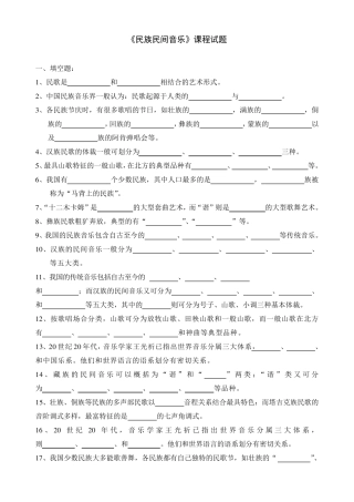 《民族民间音乐》课程试题