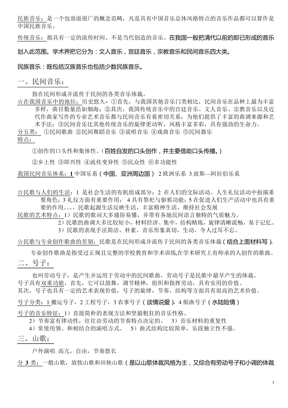 《民族音乐概论》考点_第1页