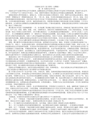 《民族社会学》复习资料