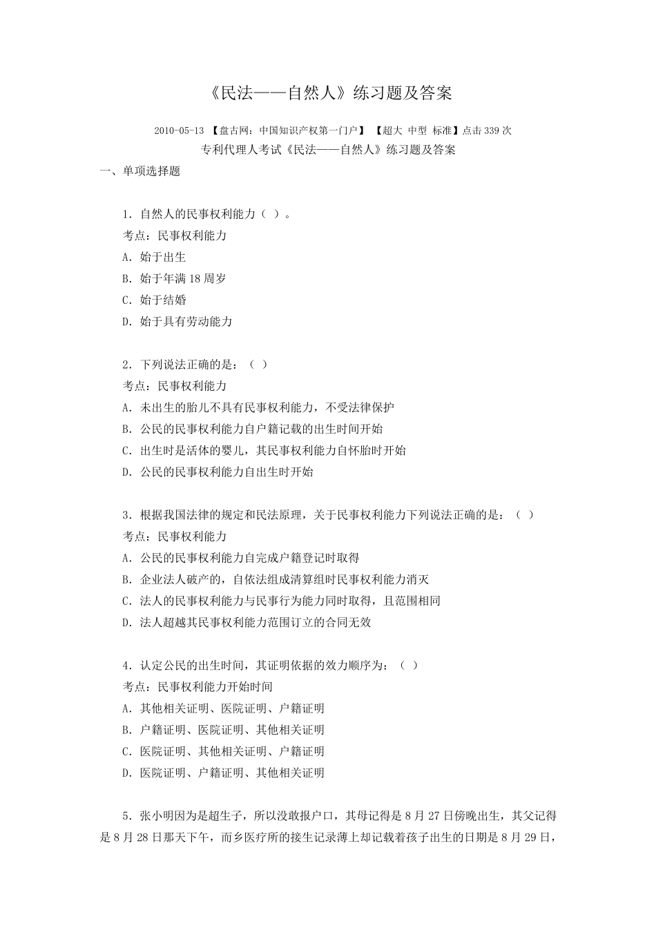 《民法——自然人》练习题及答案_第1页