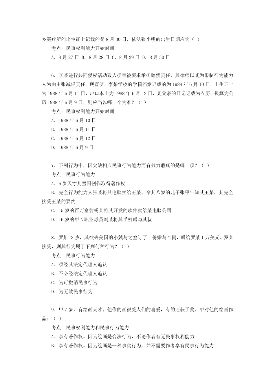 《民法——自然人》练习题及答案_第2页