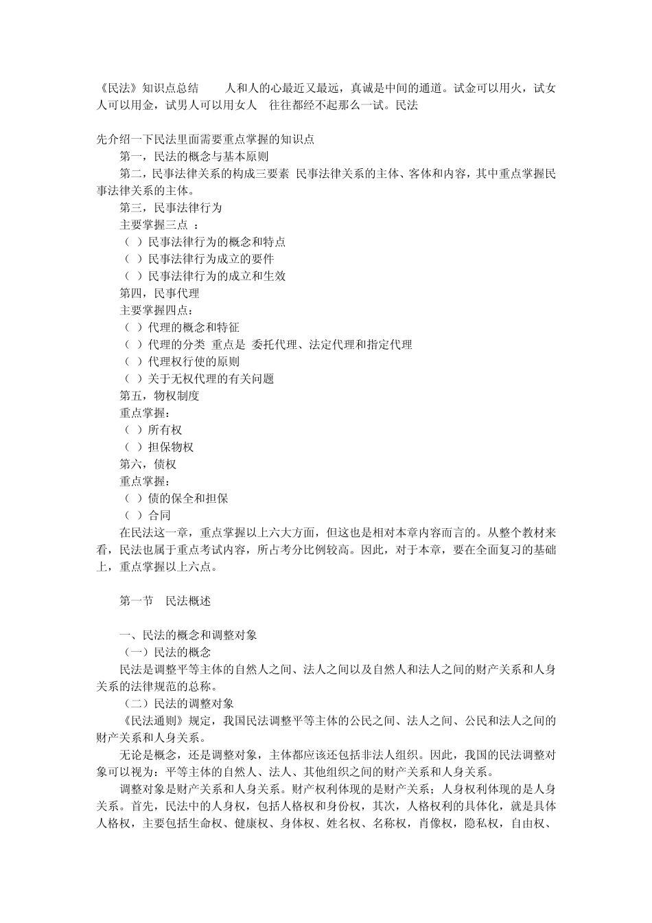 《民法》知识点总结_第1页