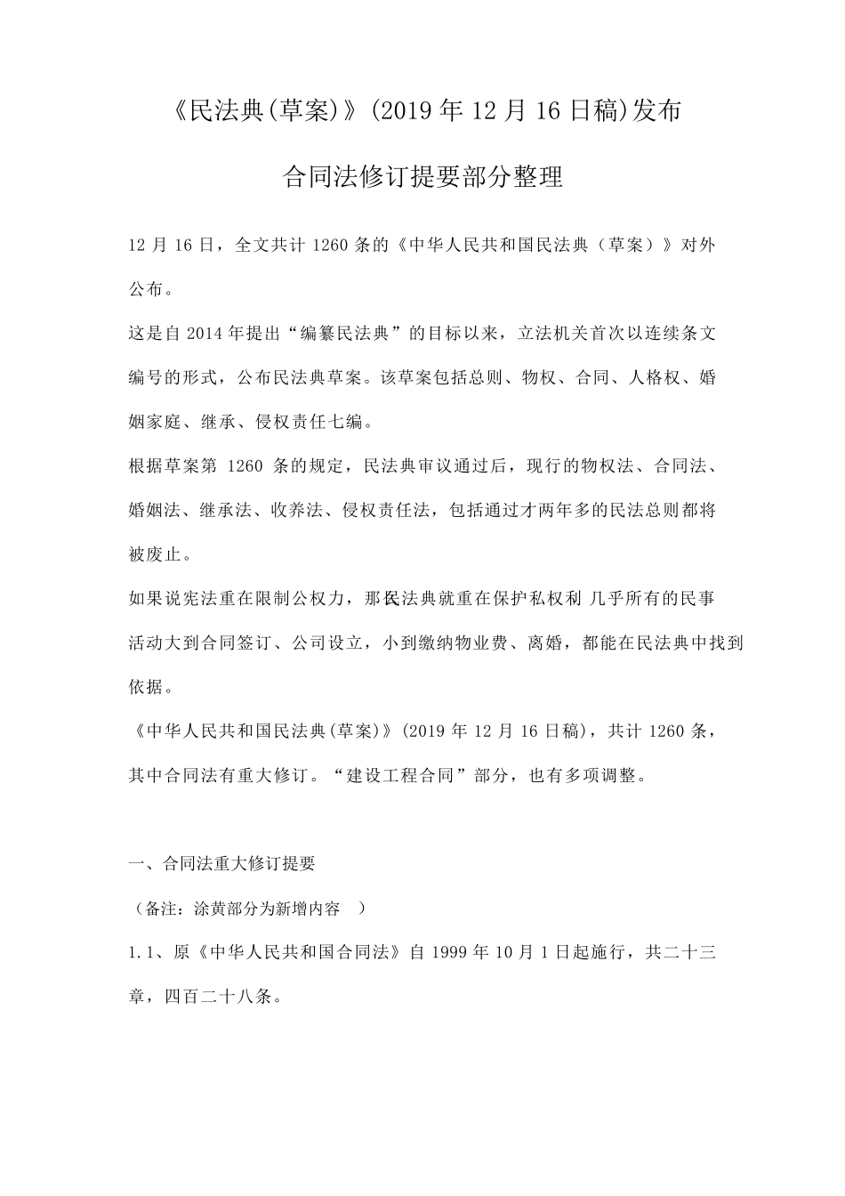 《民法典(草案)》(2019年12月16日稿)发布_第1页