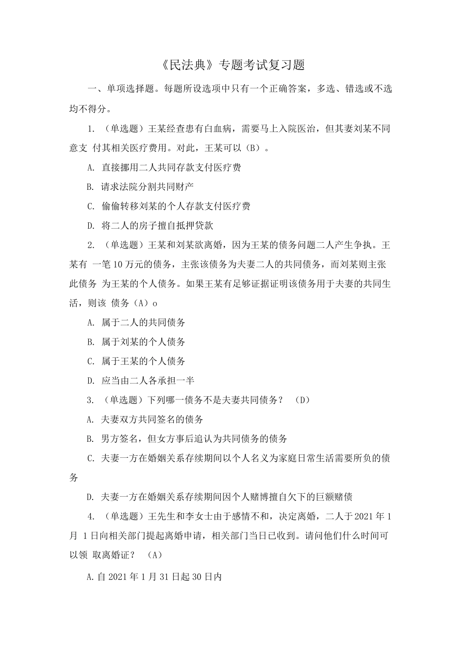 《民法典》专题考试复习题_第1页