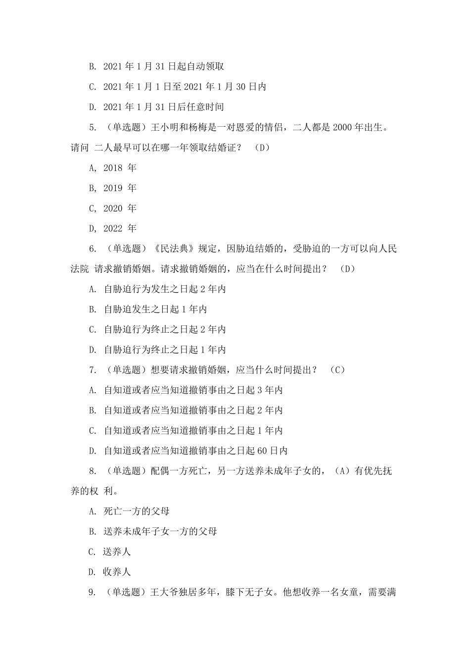 《民法典》专题考试复习题_第2页