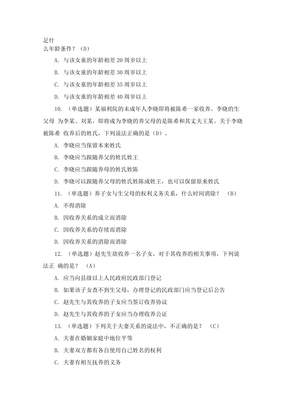 《民法典》专题考试复习题_第3页