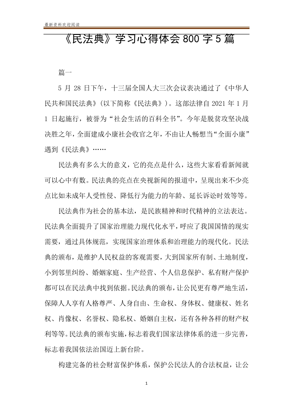 《民法典》学习心得体会800字5篇_第1页