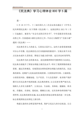 《民法典》学习心得体会800字5篇