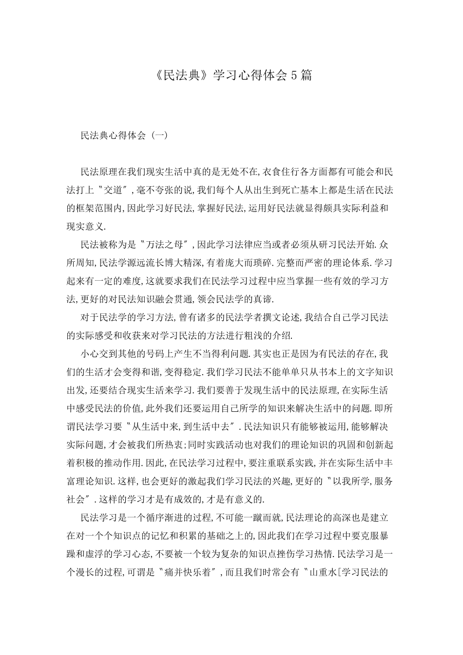 《民法典》学习心得体会5篇_第1页