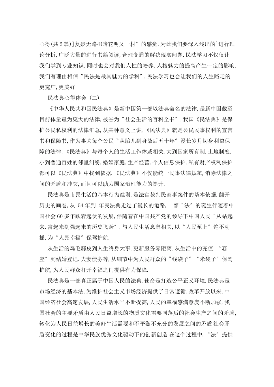 《民法典》学习心得体会5篇_第2页