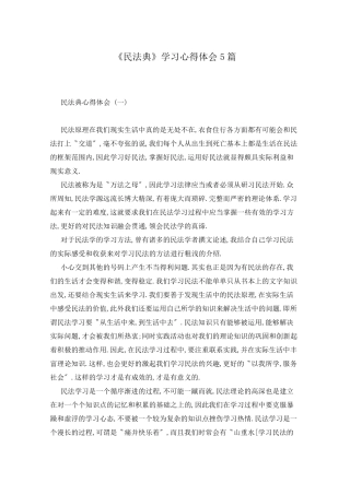 《民法典》学习心得体会5篇