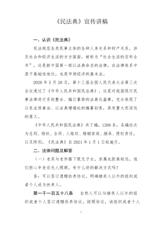 《民法典》宣传讲稿