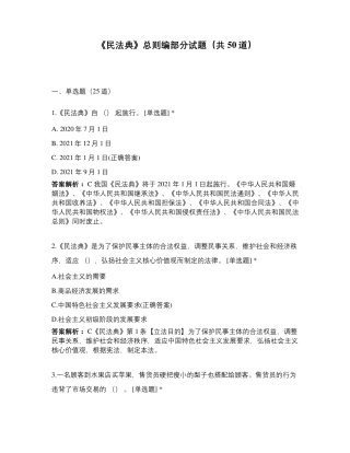 《民法典》总则编部分试题(共50道)