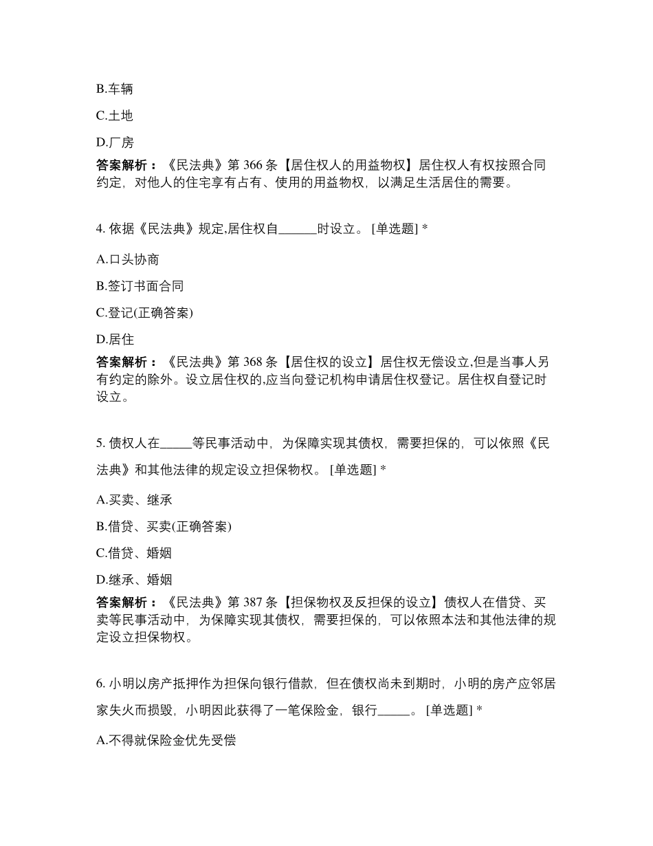 《民法典》物权、合同编部分试题(共150道_第2页