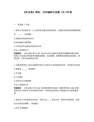 《民法典》物权、合同编部分试题(共150道
