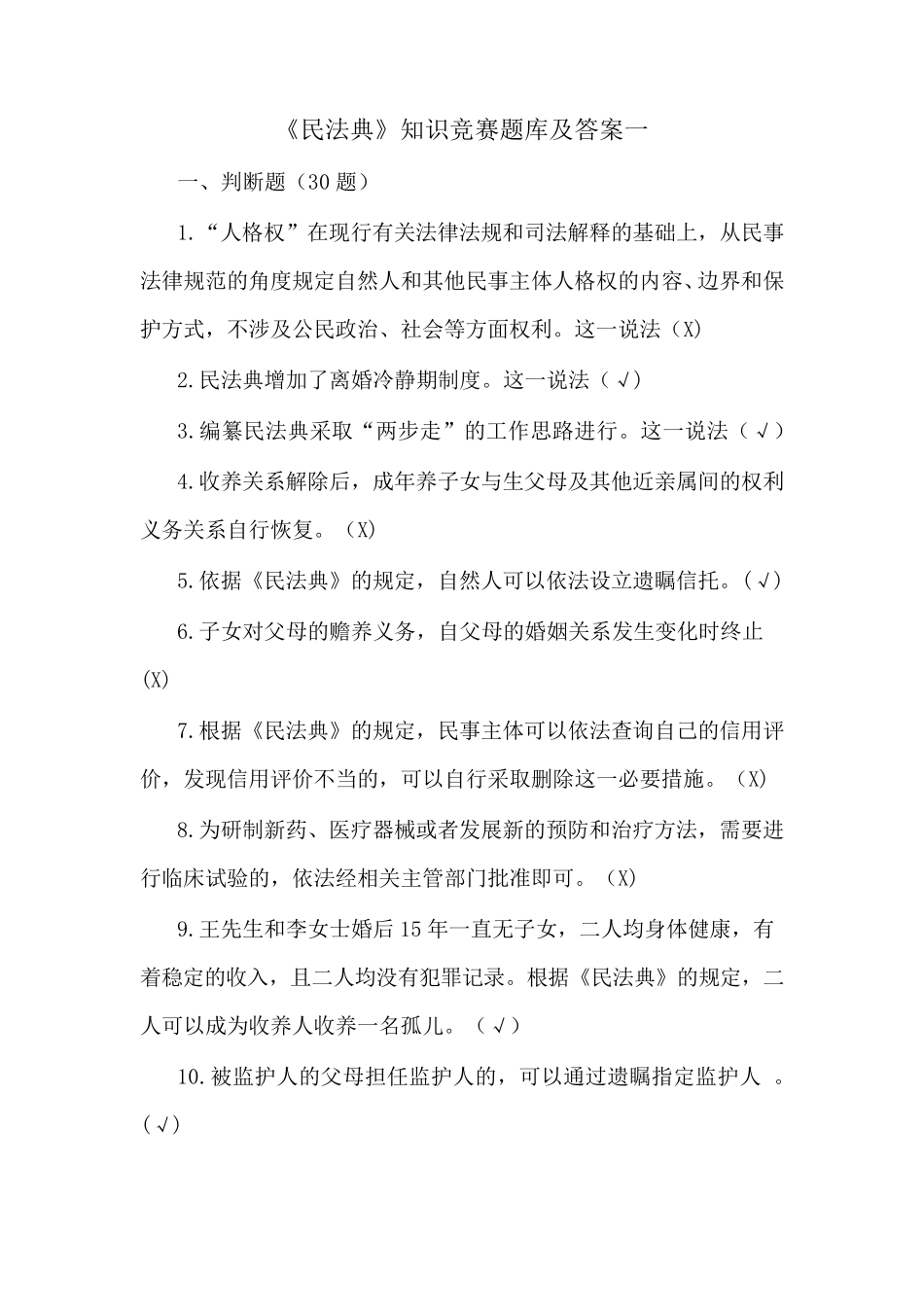 《民法典》知识竞赛题库及答案一_第1页