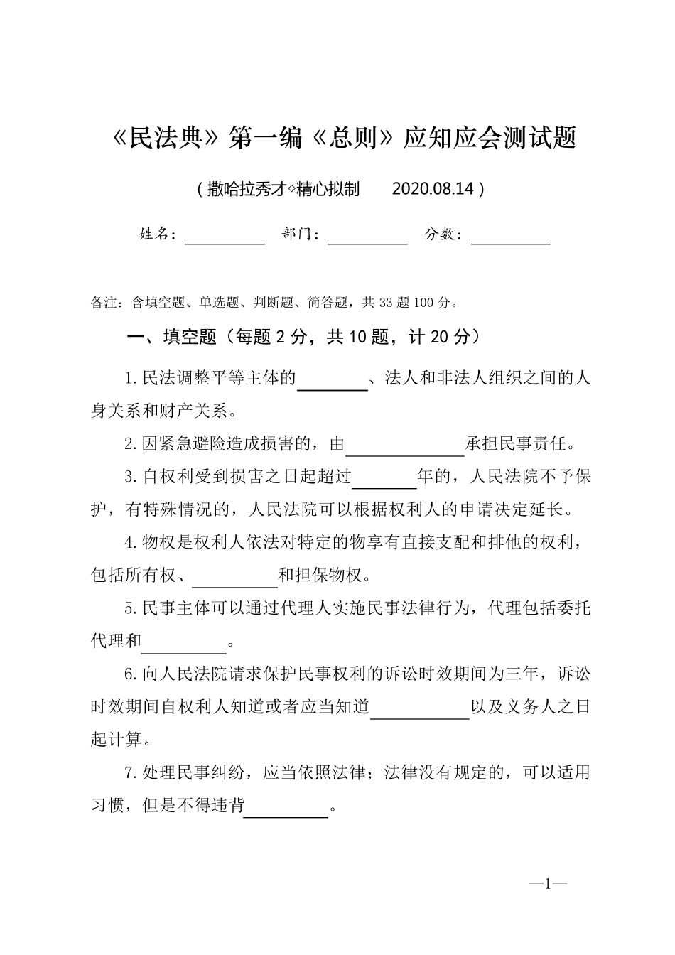 《民法典》第一编《总则》应知应会测试题_第1页