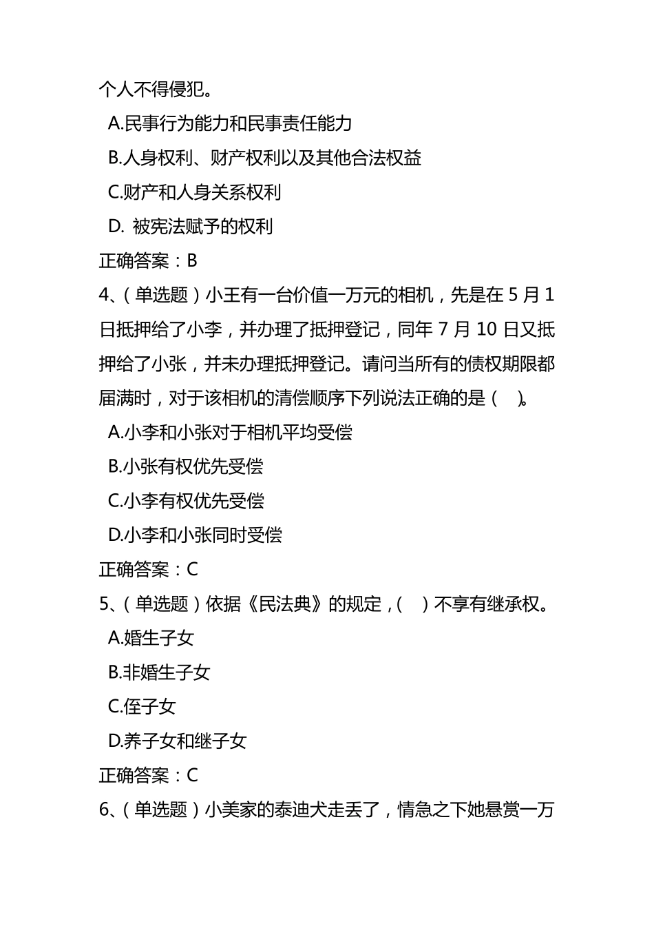 《民法典》练习题及答案_第2页