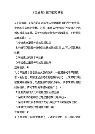 《民法典》练习题及答案