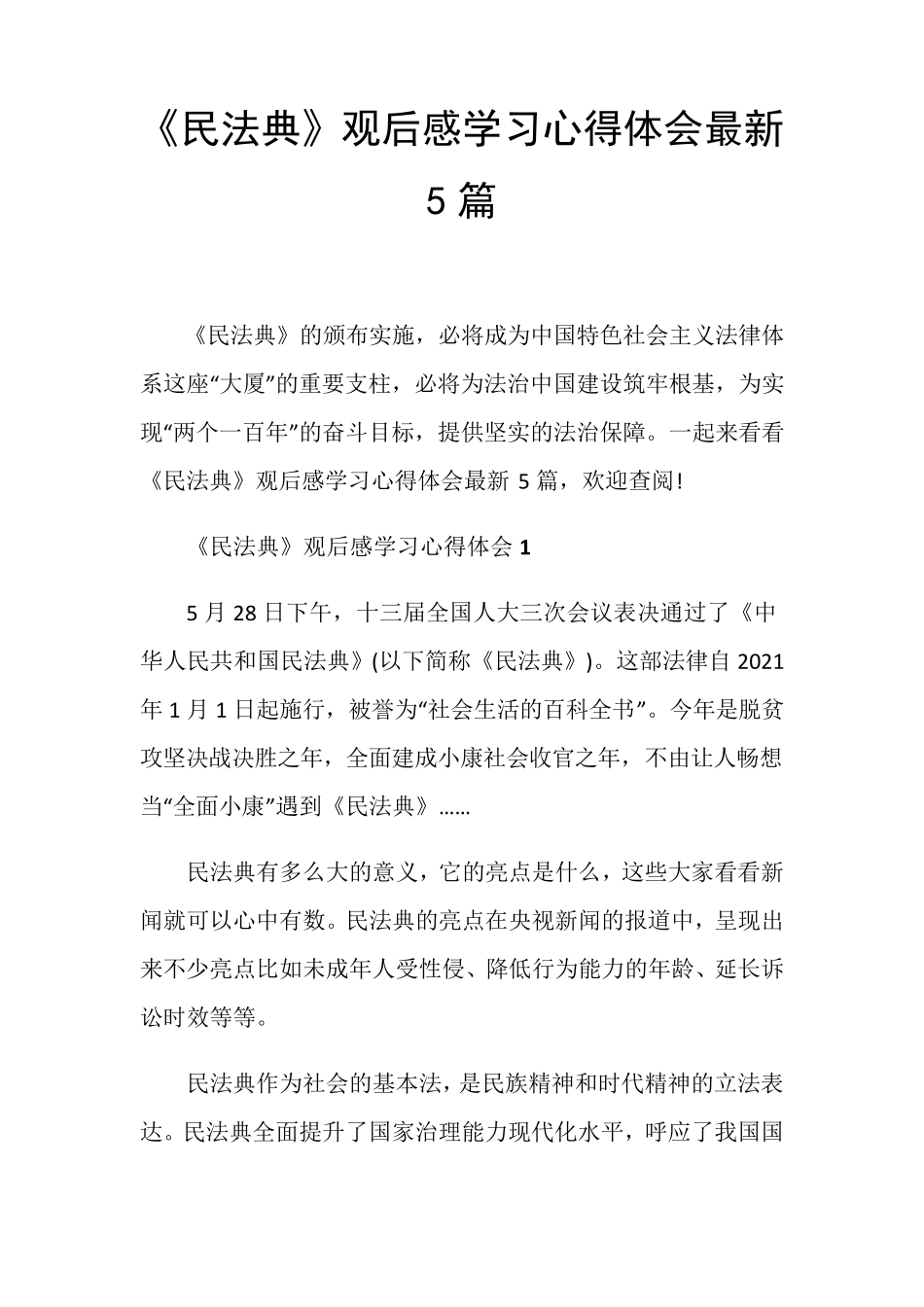 《民法典》观后感学习心得体会最新5篇_第1页