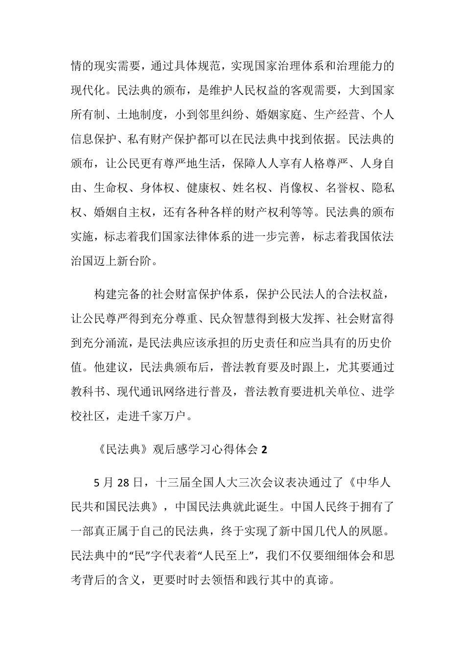 《民法典》观后感学习心得体会最新5篇_第2页