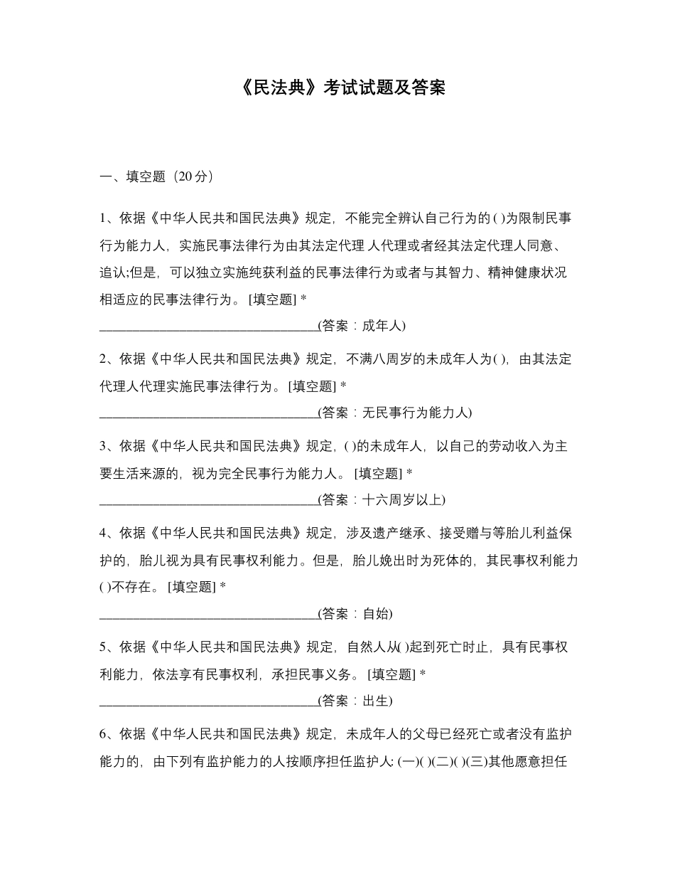 《民法典》考试试题及答案_第1页